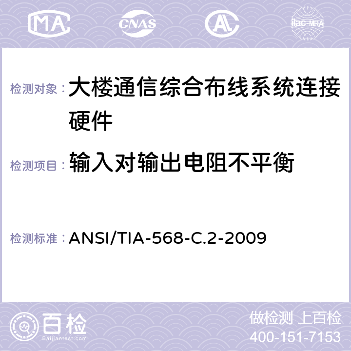 输入对输出电阻不平衡 ANSI/TIA-56 平衡双绞线电信布线和连接硬件标准 8-C.2-2009 6.8.2