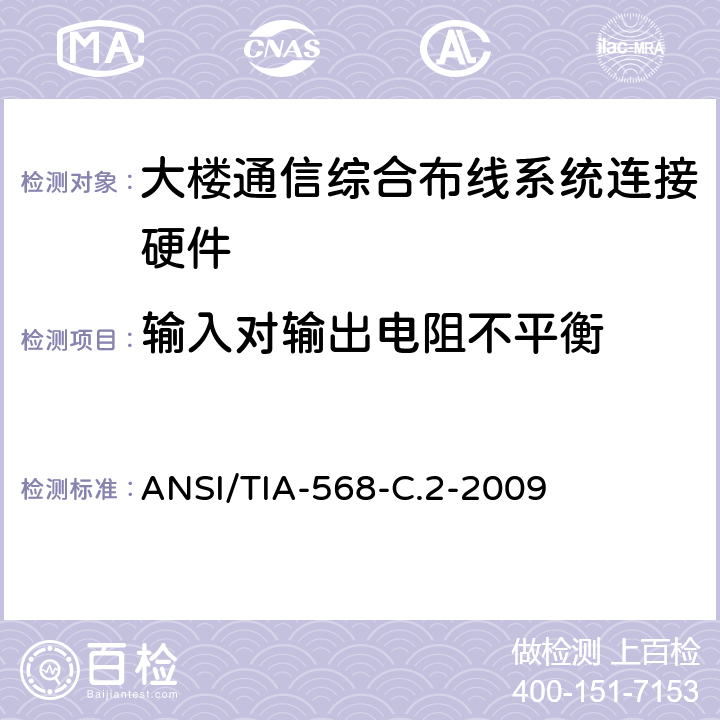 输入对输出电阻不平衡 平衡双绞线电信布线和连接硬件标准 ANSI/TIA-568-C.2-2009 6.8.2