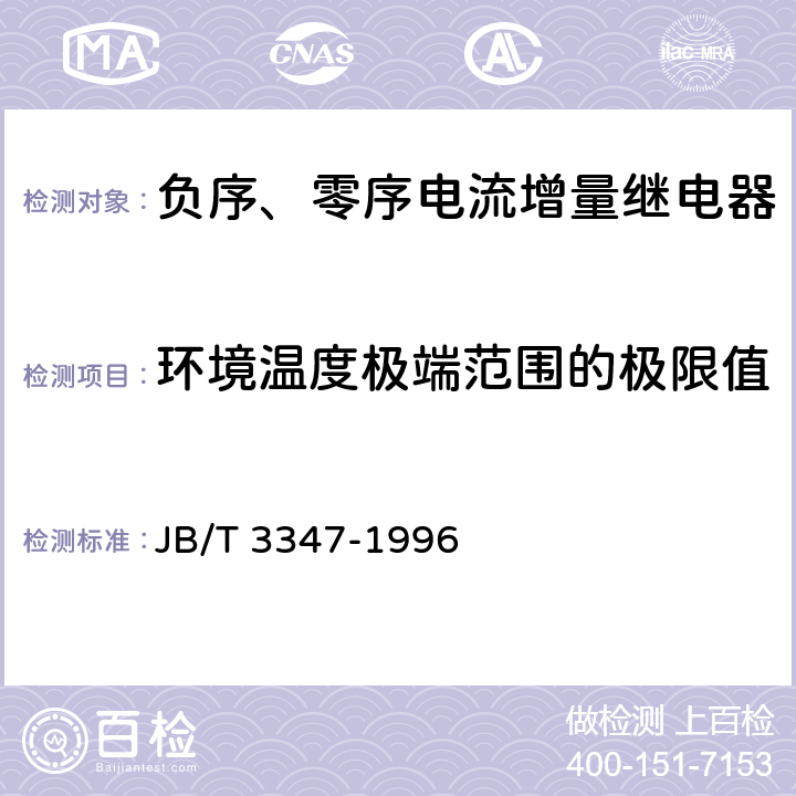 环境温度极端范围的极限值 JB/T 3347-1996 负序、零序电流增量继电器