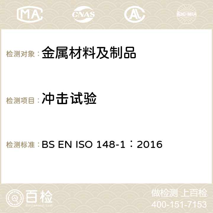 冲击试验 金属材料冲击试验 第1部分：缺口冲击试验方法 BS EN ISO 148-1：2016