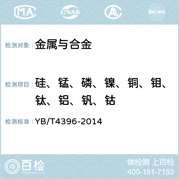硅、锰、磷、镍、铜、钼、钛、铝、钒、钴 《不锈钢 多元素含量的测定 电感耦合等离子体原子发射光谱法》 YB/T4396-2014