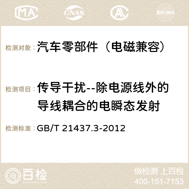 传导干扰--除电源线外的导线耦合的电瞬态发射 道路车辆 由传导和耦合引起的电骚扰 第3部分：除电源线外的导线通过容性和感性耦合的电瞬态发射 GB/T 21437.3-2012