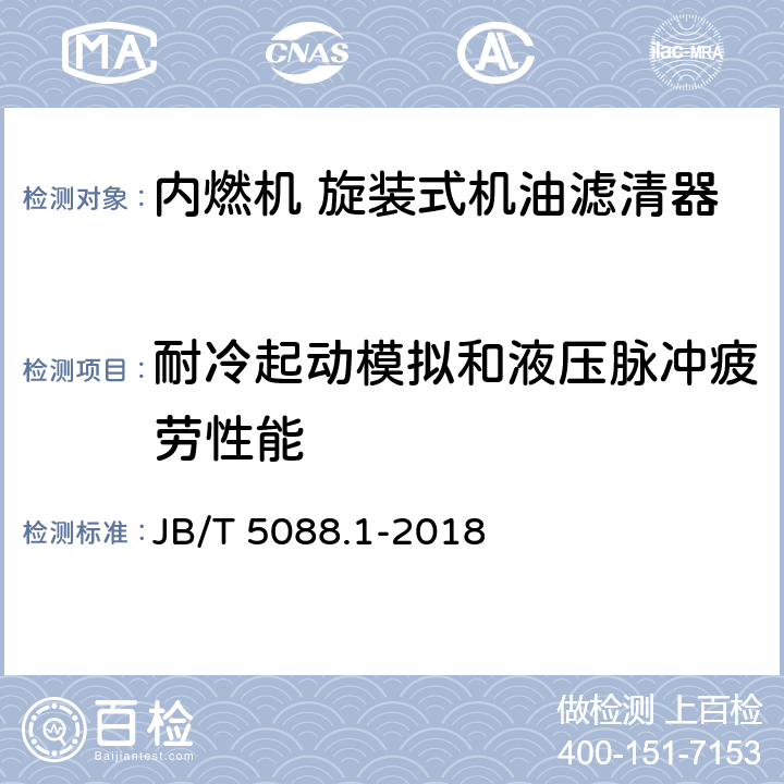 耐冷起动模拟和液压脉冲疲劳性能 JB/T 5088.1-2018 内燃机 旋装式机油滤清器 第1部分：技术条件