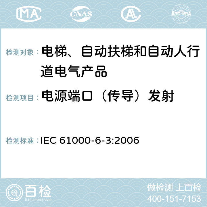 电源端口（传导）发射 IEC 61000-6-3-2006 电磁兼容(EMC) 第6-3部分:通用标准 居住、商业和轻工业环境用发射标准