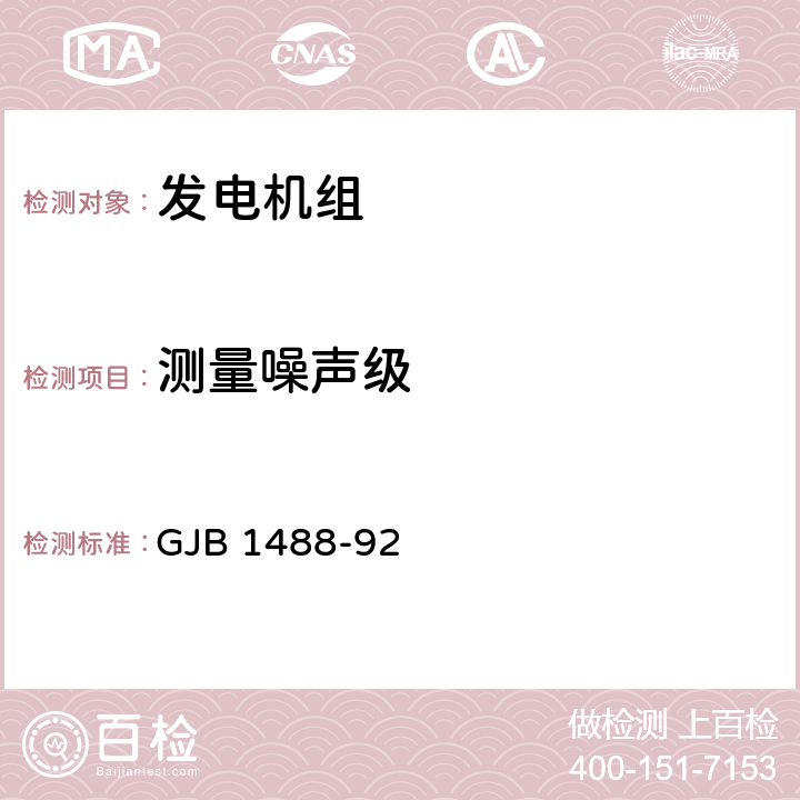 测量噪声级 GJB 1488-92 军用内燃机电站通用试验方法  602