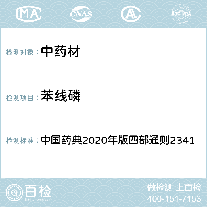 苯线磷 中国药典2020年版四部通则2341 中国药典2020年版四部通则2341