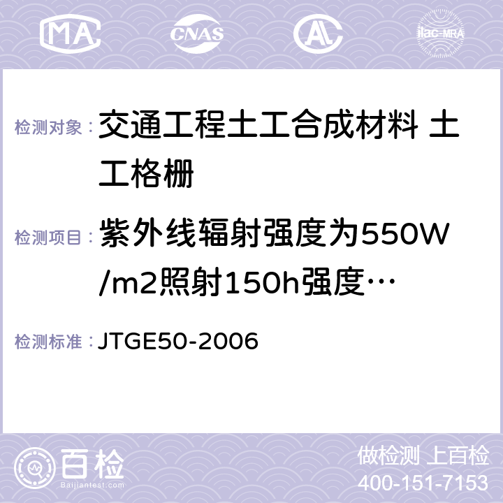 紫外线辐射强度为550W/m2照射150h强度保持率 公路工程土工合成材料试验规程 JTGE50-2006 6.1.2