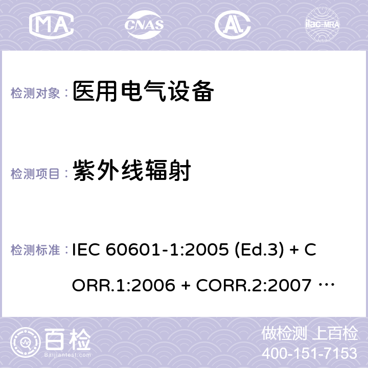紫外线辐射 医用电气设备 第1部分：基本安全和基本性能的通用要求 IEC 60601-1:2005 (Ed.3) + CORR.1:2006 + 
CORR.2:2007 + A1:2012 10.7