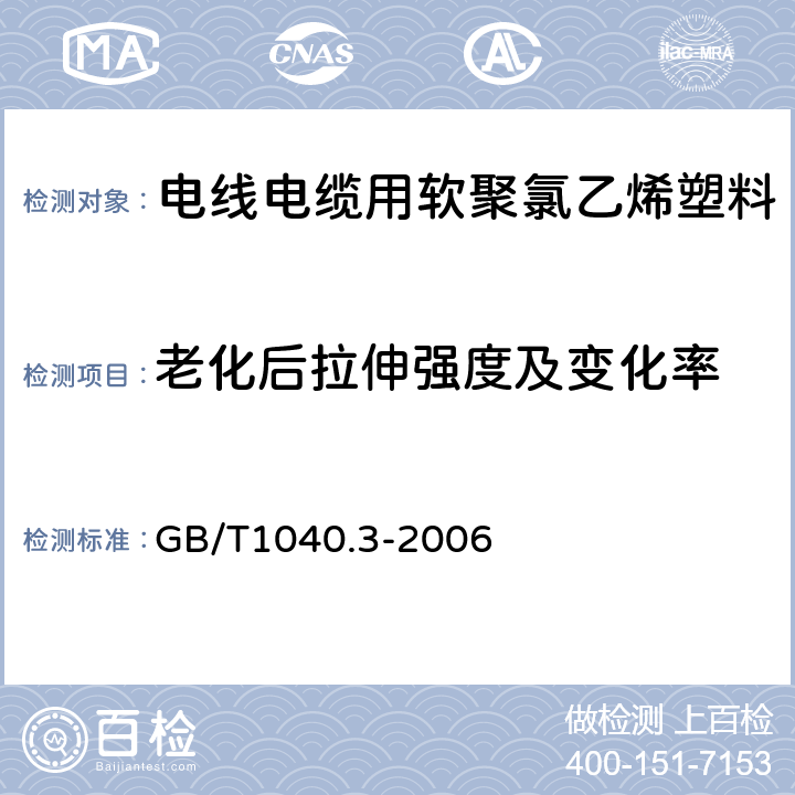 老化后拉伸强度及变化率 塑料 拉伸性能的测定 第3部分:薄塑和薄片的试验条件 GB/T1040.3-2006