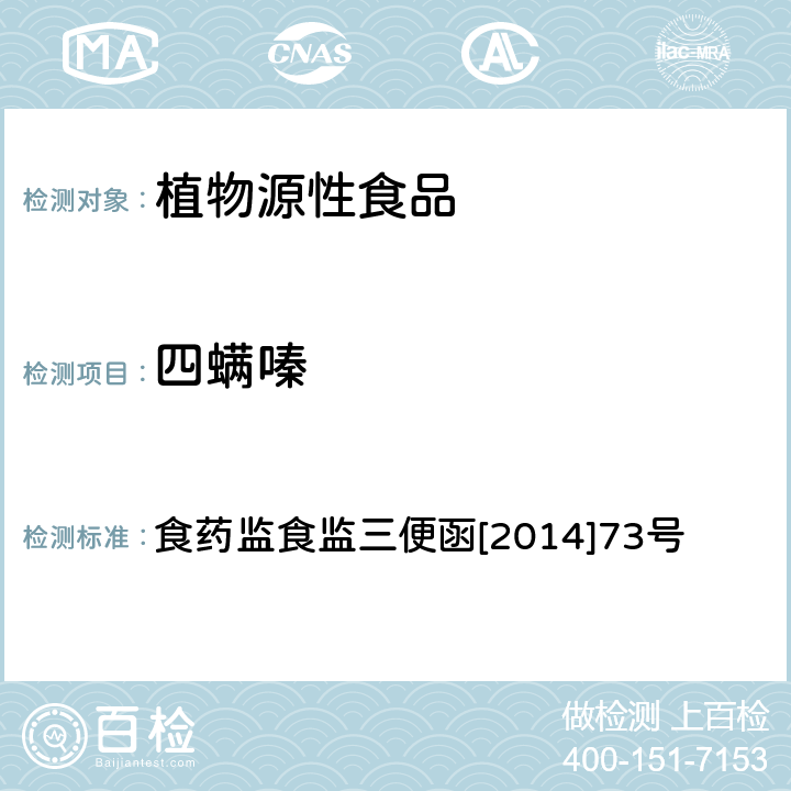 四螨嗪 蔬菜和水果中氨基甲酸酯类农药及其代谢物多残留的测定 液相色谱-串联质谱法 食药监食监三便函[2014]73号