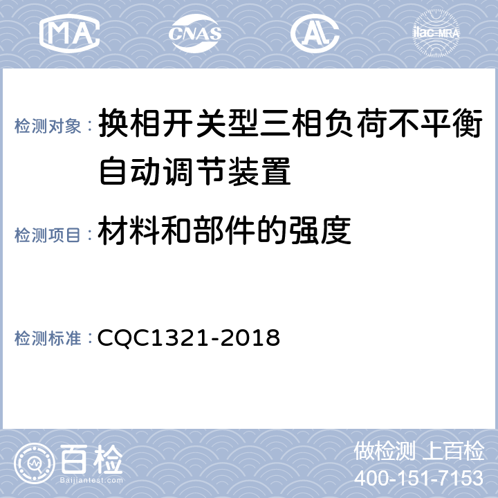 材料和部件的强度 换相开关型三相负荷不平衡自动调节装置技术规范 CQC1321-2018 7.2