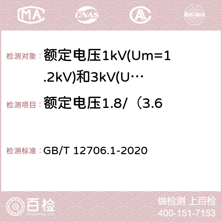 额定电压1.8/（3.6）kV电缆的冲击电压试验 额定电压1kV(Um=1.2kV)到35kV(Um=40.5kV)挤包绝缘电力电缆及附件 第1部分：额定电压1kV(Um=1.2kV)和3kV(Um=3.6kV)电缆 GB/T 12706.1-2020 17.5