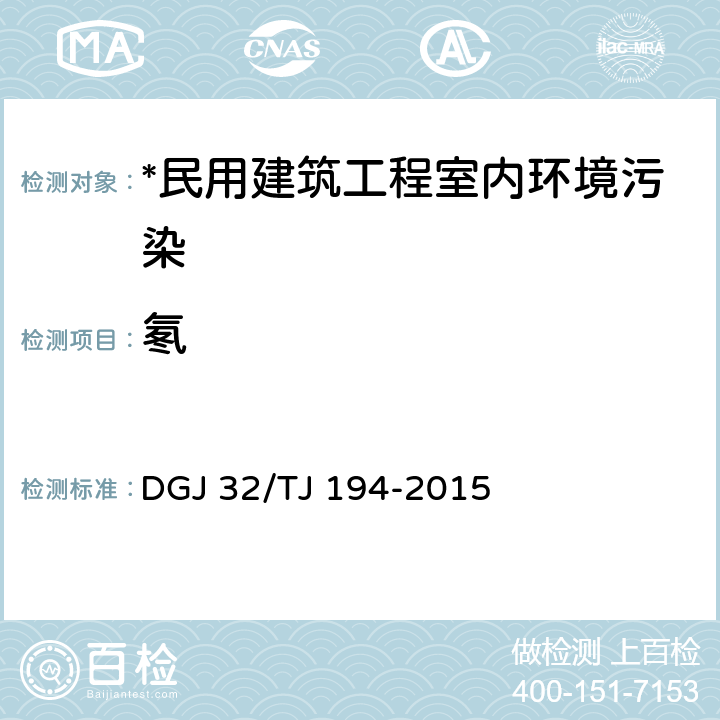 氡 TJ 194-2015 绿色建筑室内环境检测技术标准 DGJ 32/ 4.6