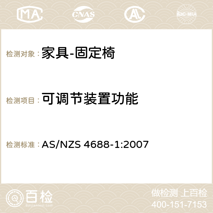 可调节装置功能 AS/NZS 4688-1 家具 – 固定椅–第一部分：基本要求 :2007 6.3