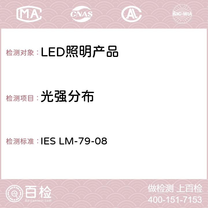 光强分布 固态照明产品的光电色性能测量标准 IES LM-79-08 10