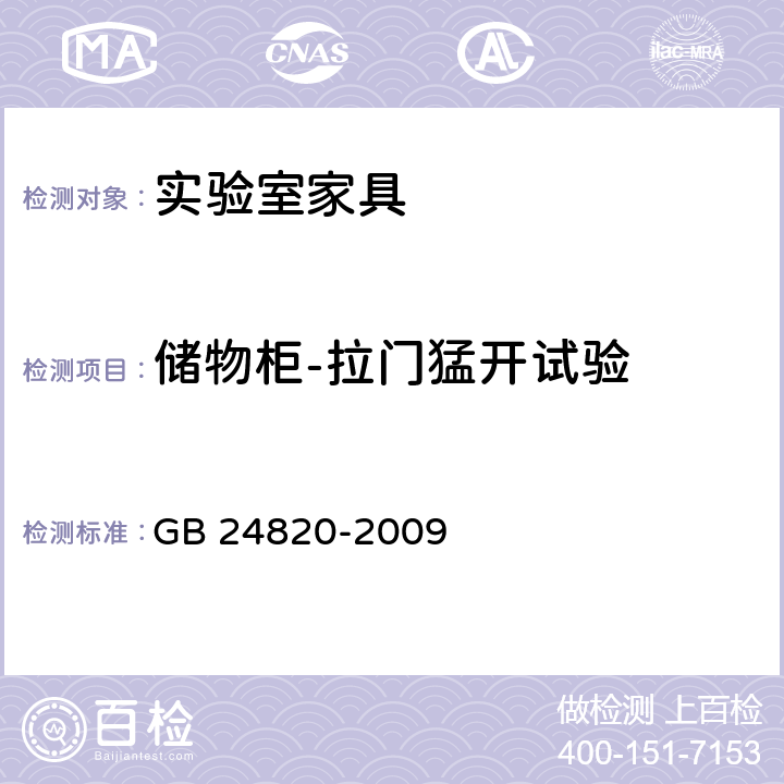 储物柜-拉门猛开试验 实验室家具通用技术条件 GB 24820-2009 8.4.8