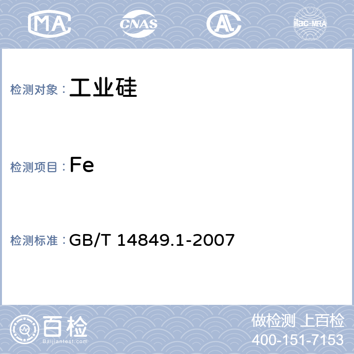 Fe 工业硅化学分析方法 第1部分：铁含量的测定 1，10一二氮杂菲分光光度法 GB/T 14849.1-2007