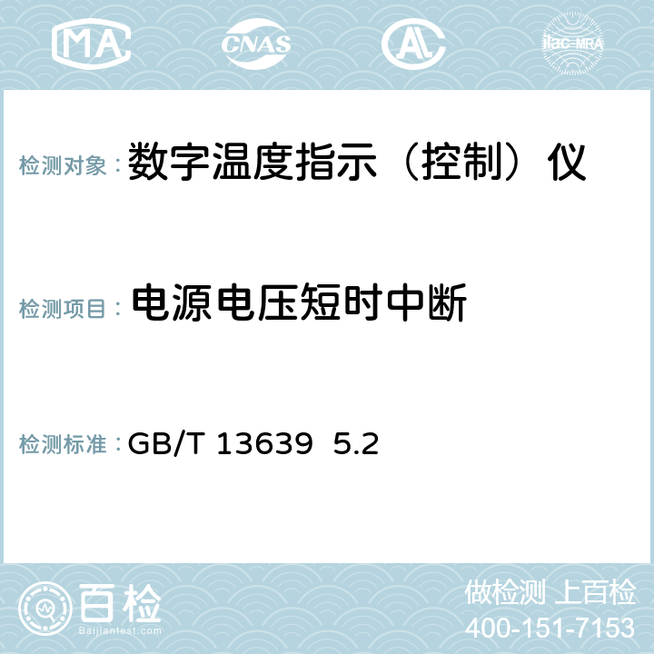 電源電壓短時中斷 工業過程測量和控制系統用模擬輸入數字式指示儀 GB/T 13639 5.2