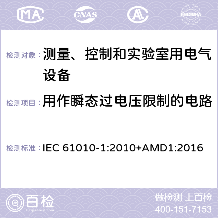 用作瞬态过电压限制的电路 测量、控制和实验室用电气设备的安全要求 第1部分：通用要求 IEC 61010-1:2010+AMD1:2016 14.8