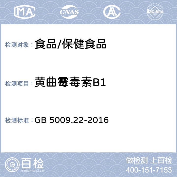 黄曲霉毒素B1 食品安全国家标准 食品中黄曲霉毒素B族和G族的测定 GB 5009.22-2016