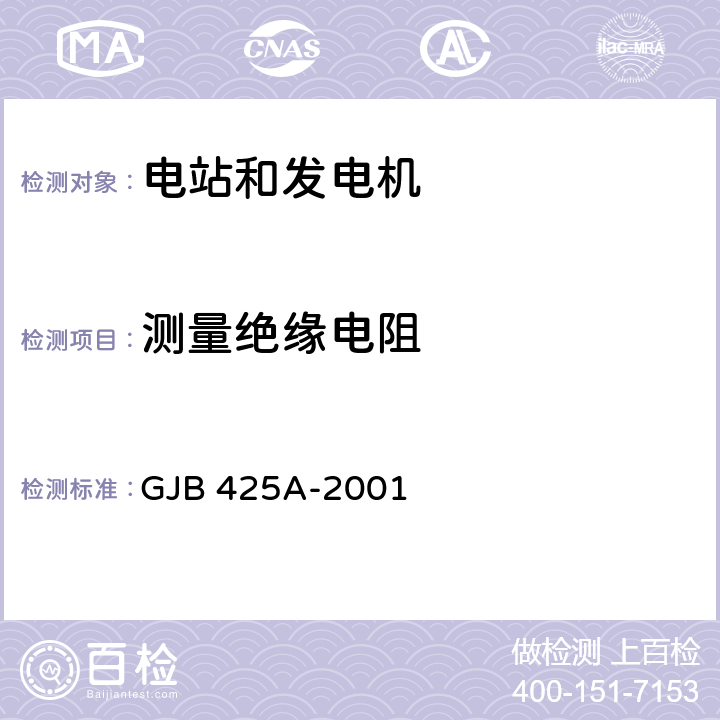 测量绝缘电阻 交流工频汽油发电机组通用规范 GJB 425A-2001 4.7.5