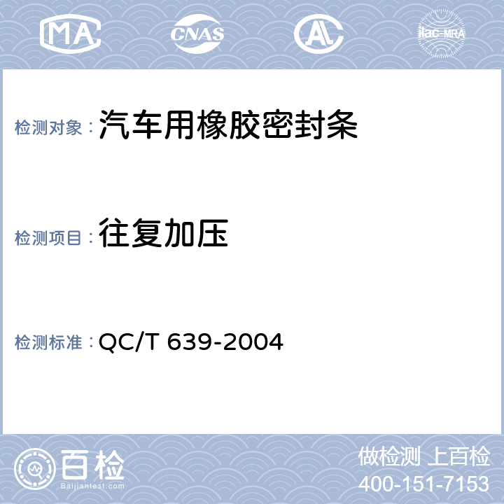 往复加压 汽车用橡胶密封条 QC/T 639-2004 4.2.4