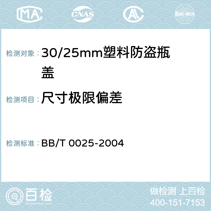 尺寸极限偏差 BB/T 0025-2004 30/25mm塑料防盗瓶盖