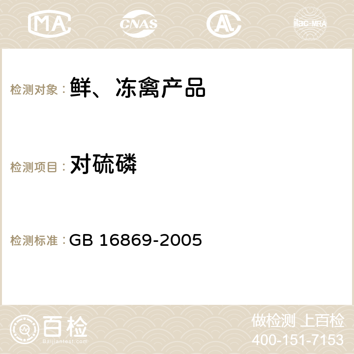 对硫磷 鲜、冻禽产品 GB 16869-2005 附录 A