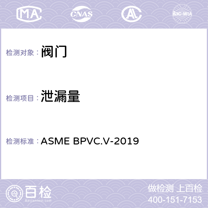 泄漏量 ASME BPVC.V-2019 ASME锅炉及压力容器规范 第V卷：无损检测 