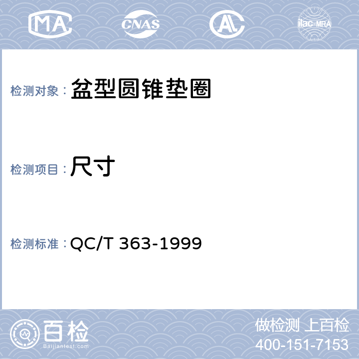 尺寸 QC/T 363-1999 盆形圆锥垫圈