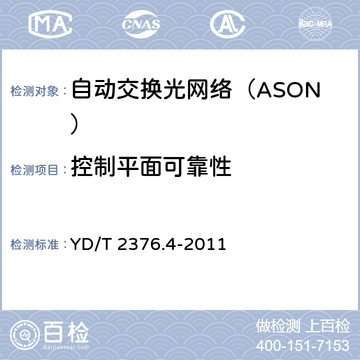 控制平面可靠性 YD/T 2376.4-2011 传送网设备安全技术要求 第4部分:基于SDH的ASON设备
