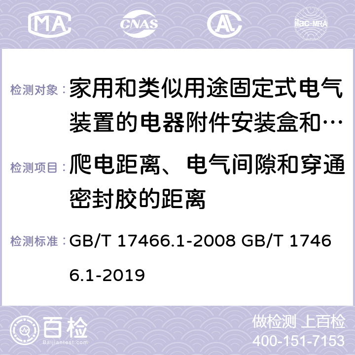 爬电距离、电气间隙和穿通密封胶的距离 家用和类似用途固定式电气装置的电器附件安装盒和外壳 第1部分：通用要求 GB/T 17466.1-2008 GB/T 17466.1-2019 17