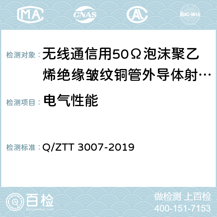 电气性能 T 3007-2019 无源分布系统 射频电缆技术要求 Q/ZT 4.1.6.2