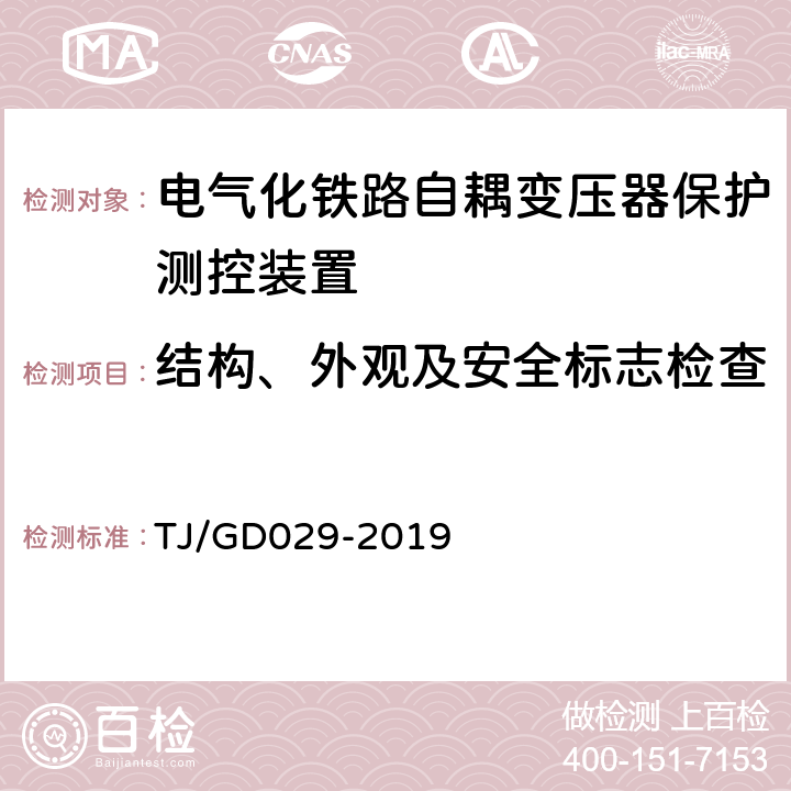 结构、外观及安全标志检查 电气化铁路自耦变压器保护测控装置暂行技术条件 TJ/GD029-2019 4.11