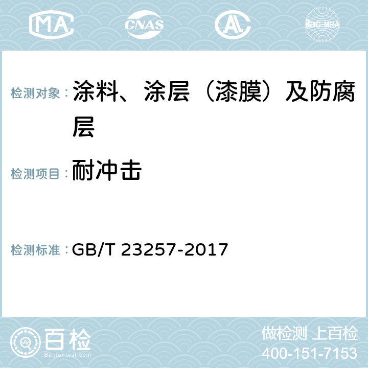 耐冲击 埋地钢质管道聚乙烯防腐层 GB/T 23257-2017 附录L