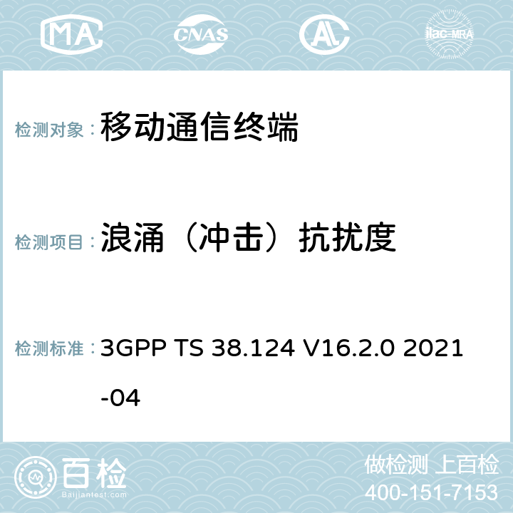 浪涌（冲击）抗扰度 NR；移动终端和辅助设备的电磁兼容性(EMC)要求 3GPP TS 38.124 V16.2.0 2021-04 9.8