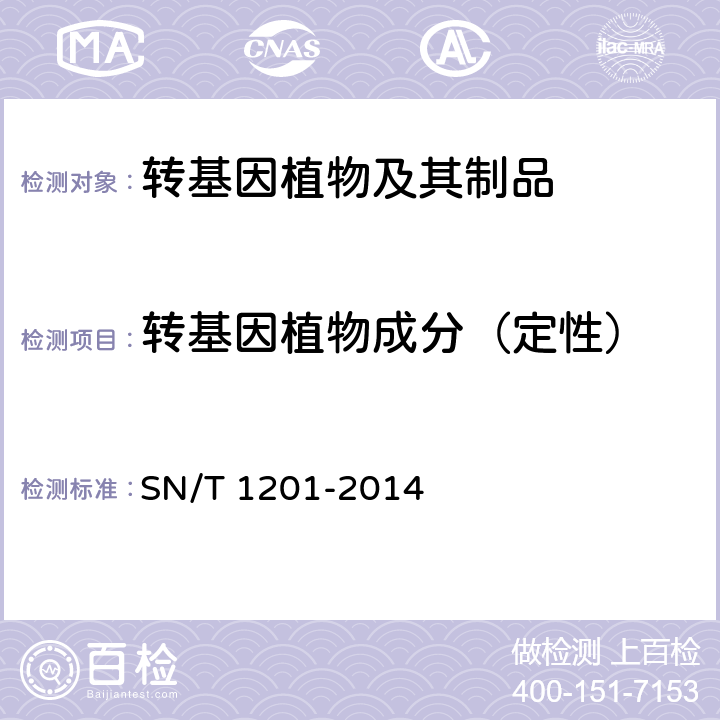 转基因植物成分（定性） 饲料中转基因植物成分PCR检测方法 SN/T 1201-2014