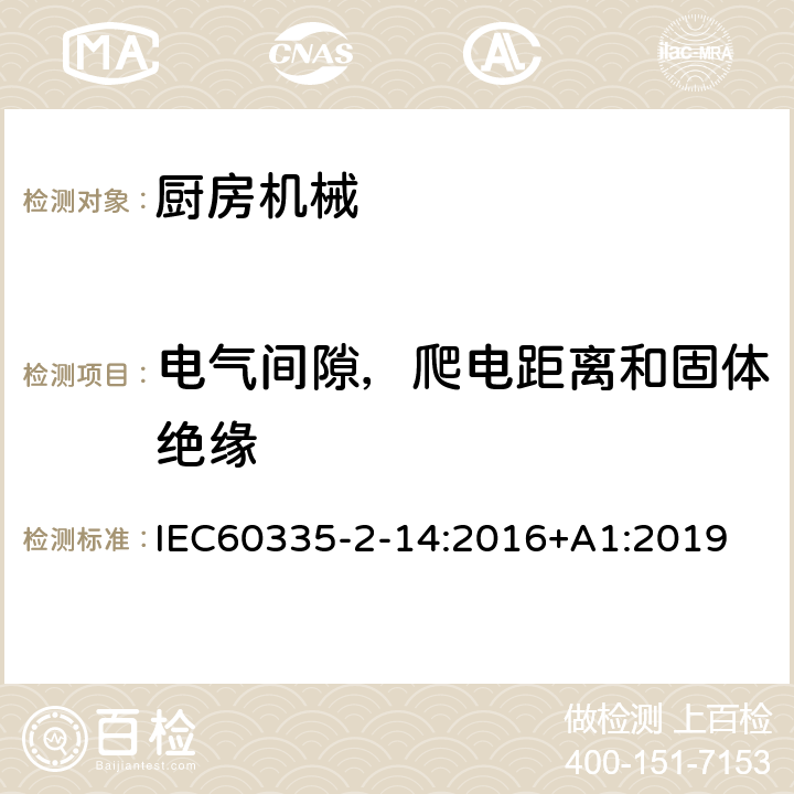 电气间隙，爬电距离和固体绝缘 家用和类似用途电器的安全 厨房机械的特殊要求 IEC60335-2-14:2016+A1:2019 29