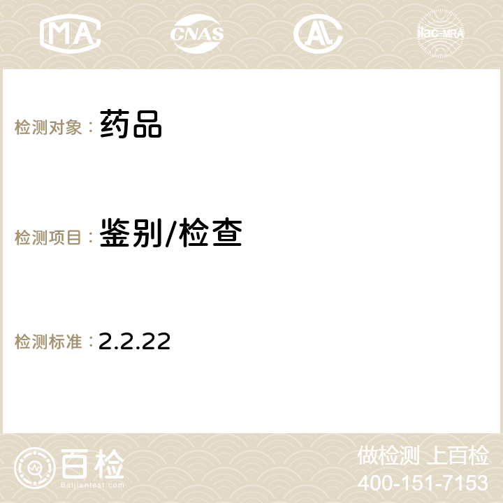 鑒別/檢查 歐洲藥典第10版 2.2.22