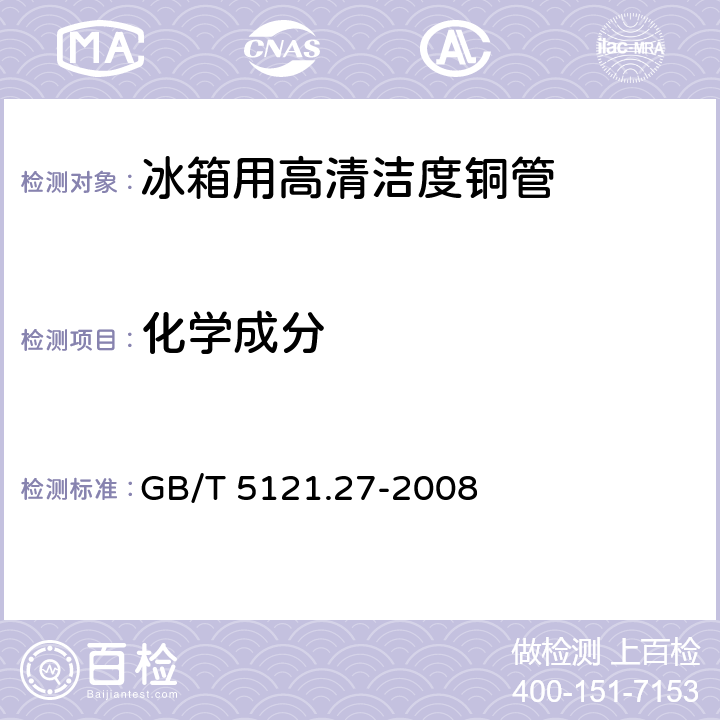 化学成分 铜及铜合金化学分析方法.第27部分:电感耦合等离子体原子发射光谱法 GB/T 5121.27-2008 4.1