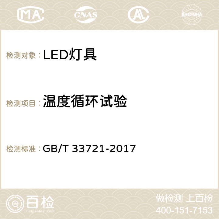 温度循环试验 LED灯具的可靠性测试方法 GB/T 33721-2017 5