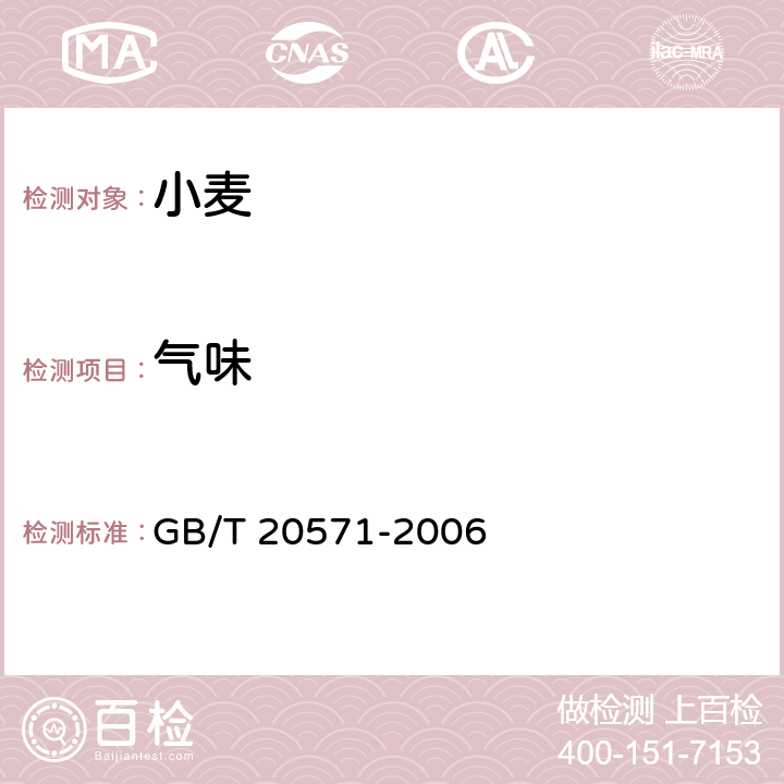 气味 小麦储存品质判定规则 GB/T 20571-2006 附录A