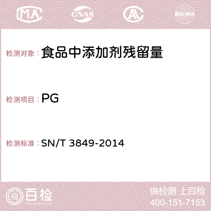 PG 出口食品中多种抗氧化剂的测定 SN/T 3849-2014