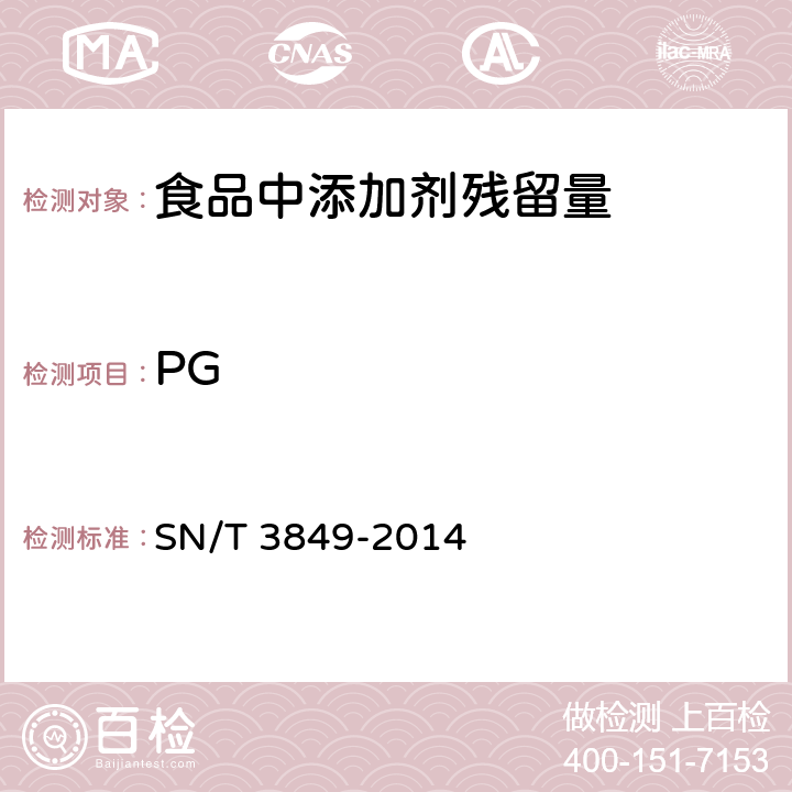 PG SN/T 3849-2014 出口食品中多种抗氧化剂的测定