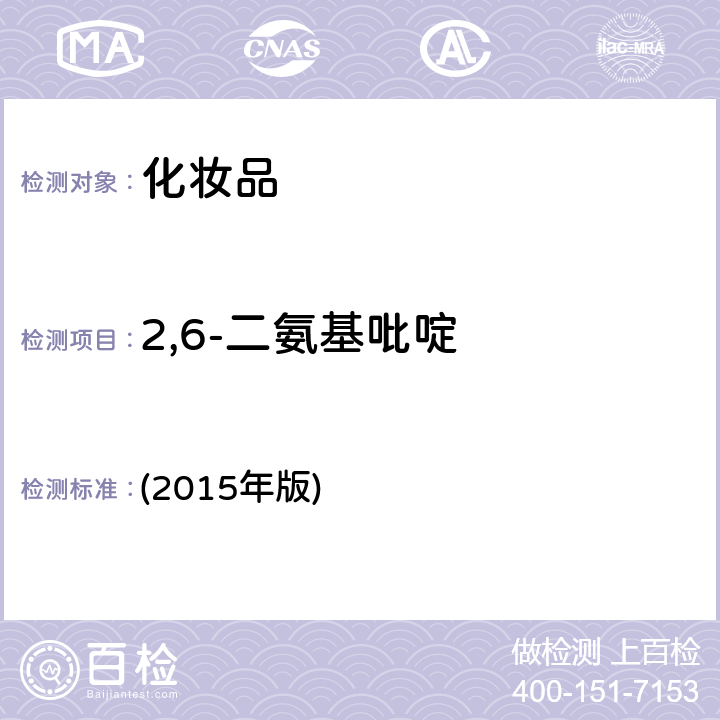 2,6-二氨基吡啶 化妆品安全技术规范 (2015年版) 第四章 7.2