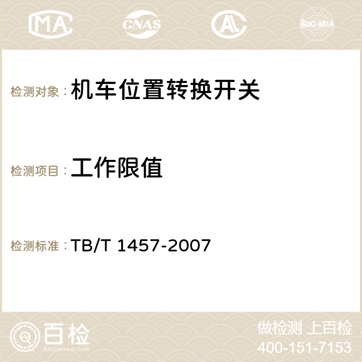 工作限值 机车位置转换开关 TB/T 1457-2007 8.1.3.2.1