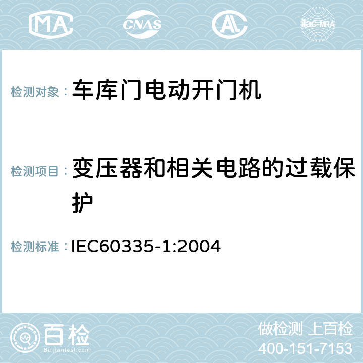 变压器和相关电路的过载保护 家用和类似用途电器的安全 第1部分;通用要求 IEC60335-1:2004 17