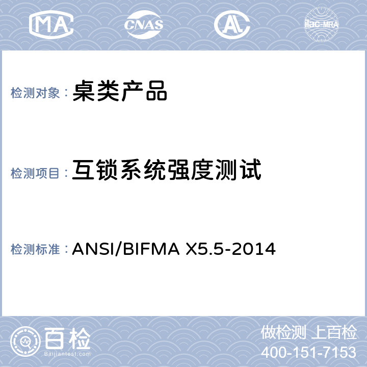 互锁系统强度测试 桌类产品测试 ANSI/BIFMA X5.5-2014 13