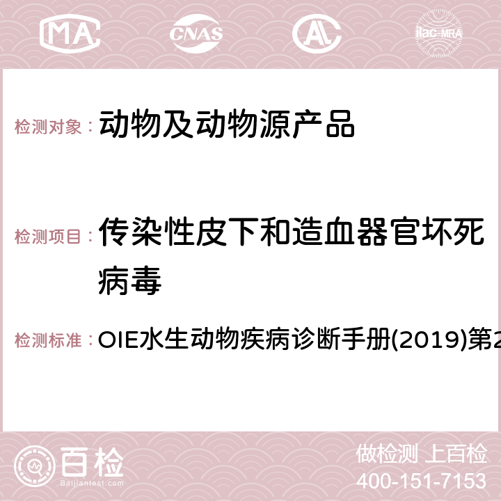 传染性皮下和造血器官坏死病毒 传染性皮下和造血坏死病毒检测 OIE水生动物疾病诊断手册(2019)第2.2.4章 4.3.1.2.3