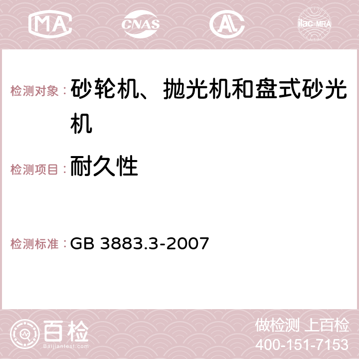 耐久性 手持式电动工具的安全第二部分:砂轮机、抛光机和盘式砂光机的专用要求 GB 3883.3-2007 17